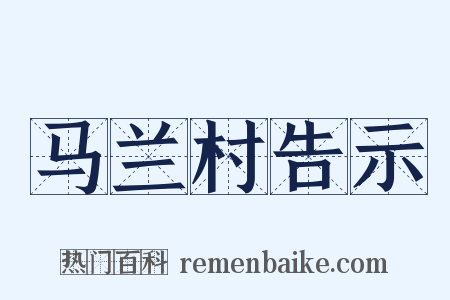 马兰村告示是什么意思的图片